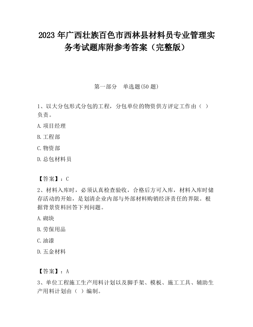 2023年广西壮族百色市西林县材料员专业管理实务考试题库附参考答案（完整版）