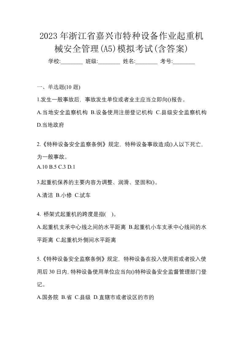 2023年浙江省嘉兴市特种设备作业起重机械安全管理A5模拟考试含答案