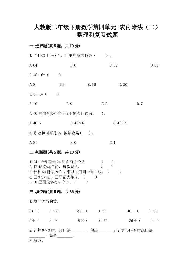 人教版二年级下册数学第四单元-表内除法(二)-整理和复习试题带答案(最新)