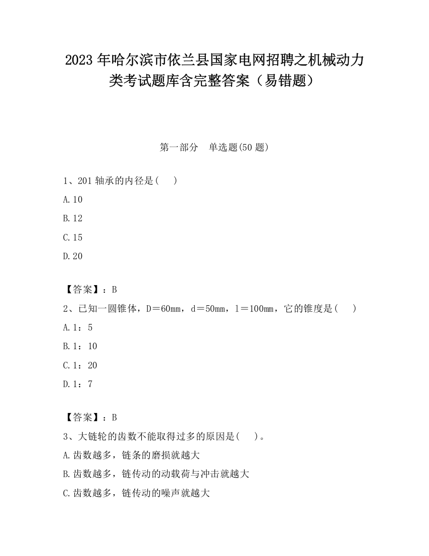 2023年哈尔滨市依兰县国家电网招聘之机械动力类考试题库含完整答案（易错题）