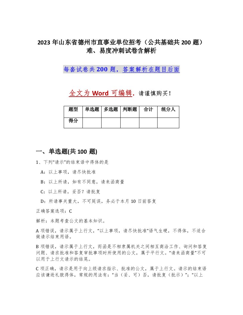 2023年山东省德州市直事业单位招考公共基础共200题难易度冲刺试卷含解析