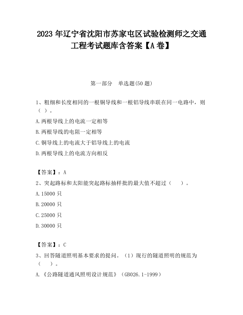 2023年辽宁省沈阳市苏家屯区试验检测师之交通工程考试题库含答案【A卷】