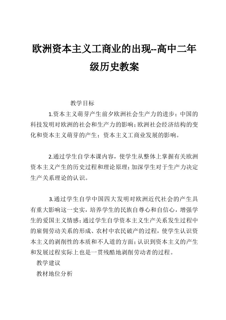 欧洲资本主义工商业的出现--高中二年级历史教案