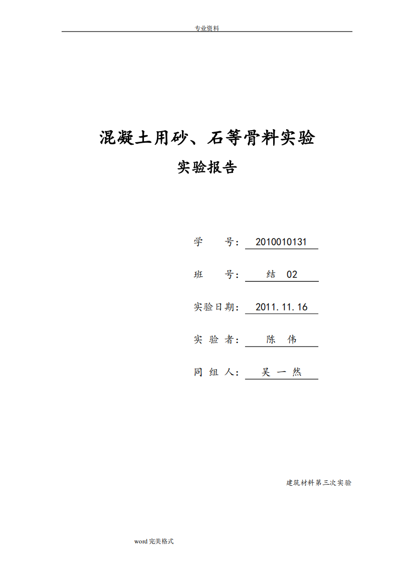 混凝土用砂、石等骨料实验实验报告