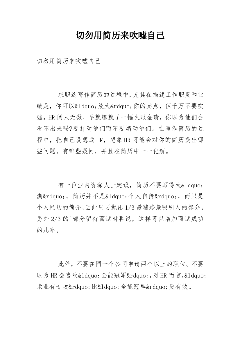 切勿用简历来吹嘘自己