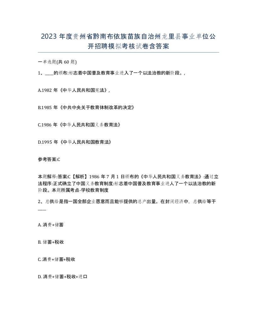 2023年度贵州省黔南布依族苗族自治州龙里县事业单位公开招聘模拟考核试卷含答案