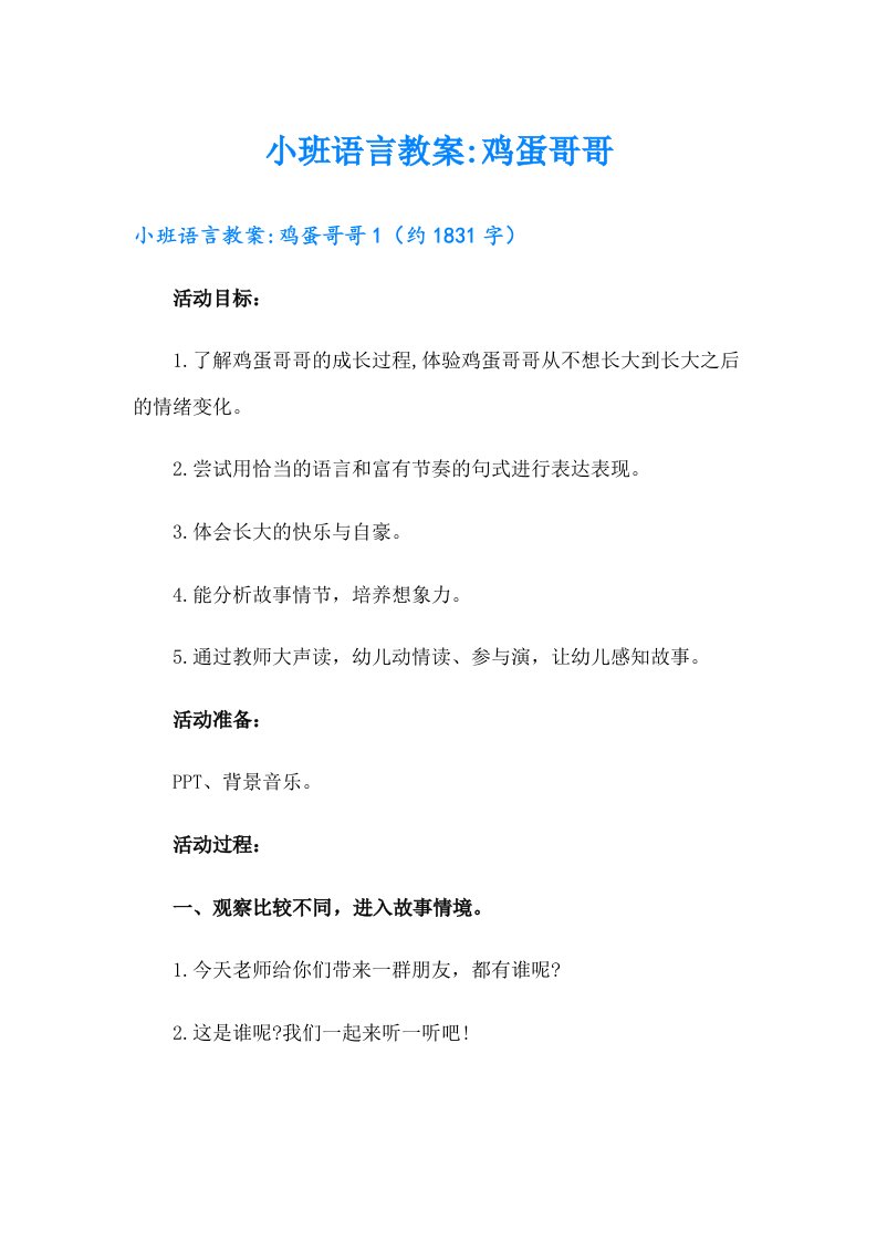 小班语言教案鸡蛋哥哥