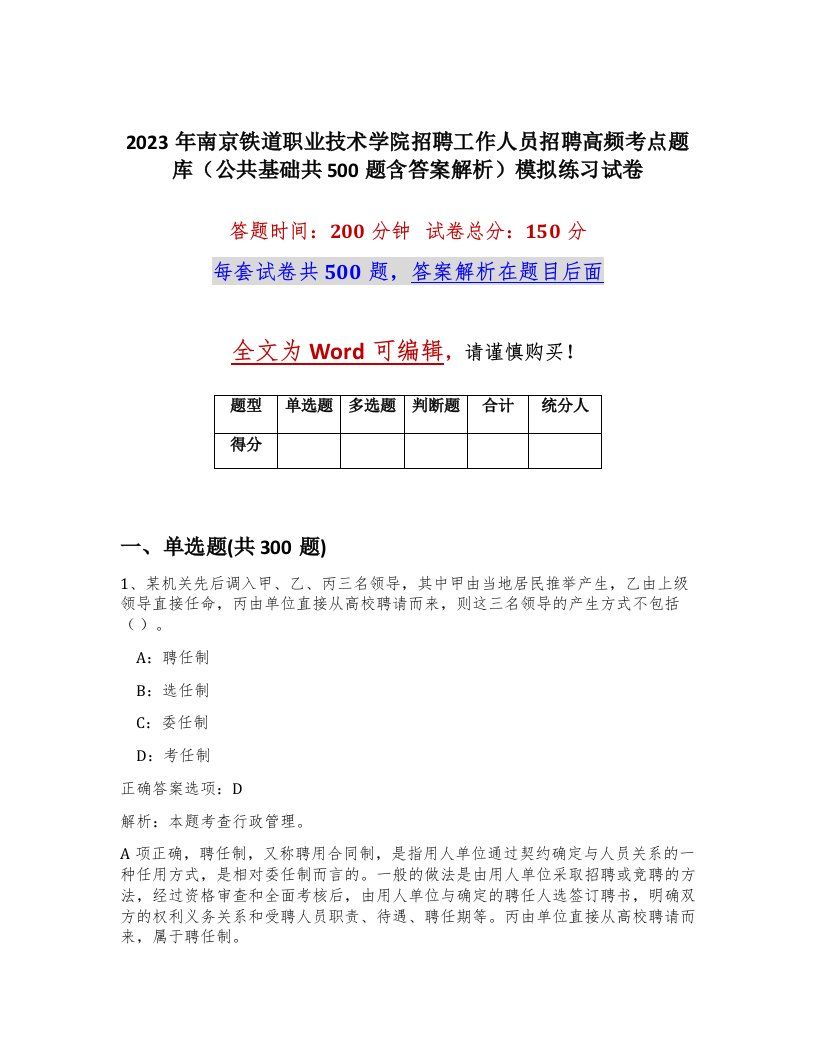 2023年南京铁道职业技术学院招聘工作人员招聘高频考点题库公共基础共500题含答案解析模拟练习试卷