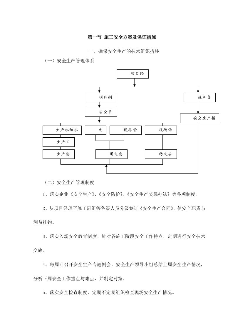 施工安全方案及保证措施