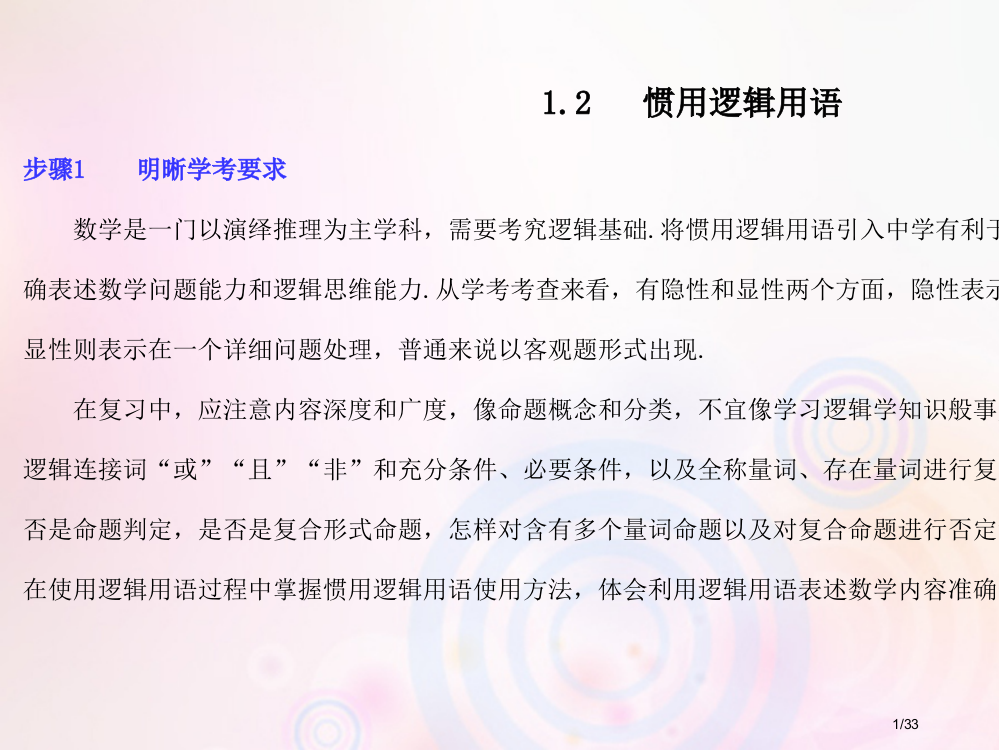 高考数学总复习第1单元集合与常用逻辑用语1.2常用逻辑用语习题市赛课公开课一等奖省名师优质课获奖PP