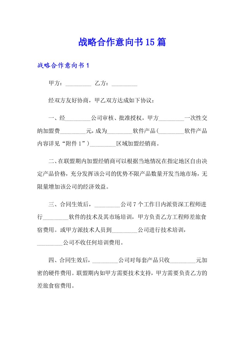 战略合作意向书15篇