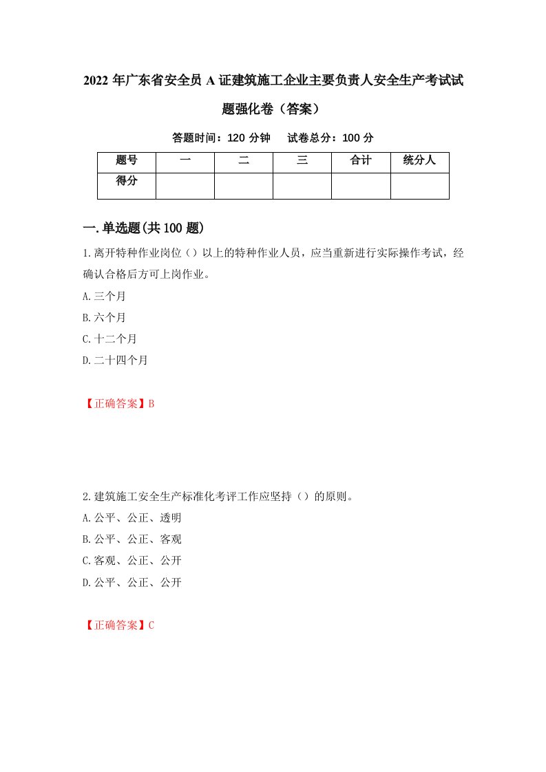 2022年广东省安全员A证建筑施工企业主要负责人安全生产考试试题强化卷答案第33卷