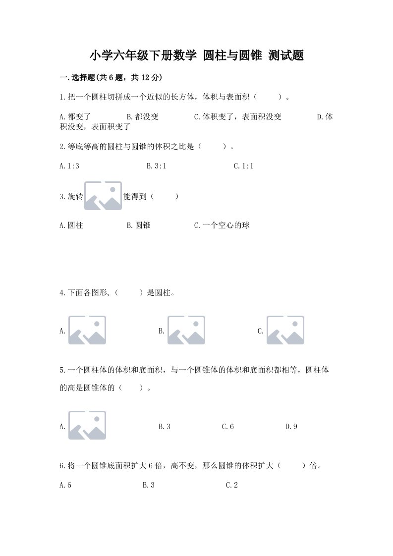 小学六年级下册数学