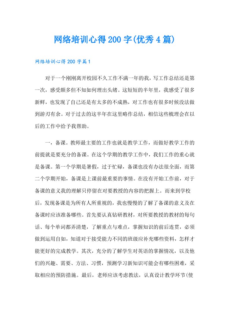 网络培训心得200字(优秀4篇)