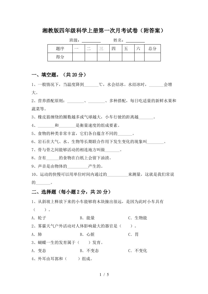 湘教版四年级科学上册第一次月考试卷附答案