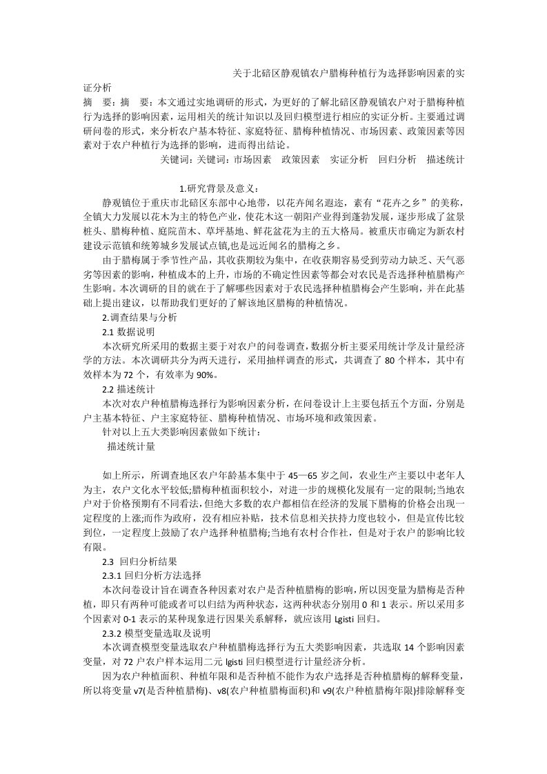 关于北碚区静观镇农户腊梅种植行为选择影响因素的实证分析