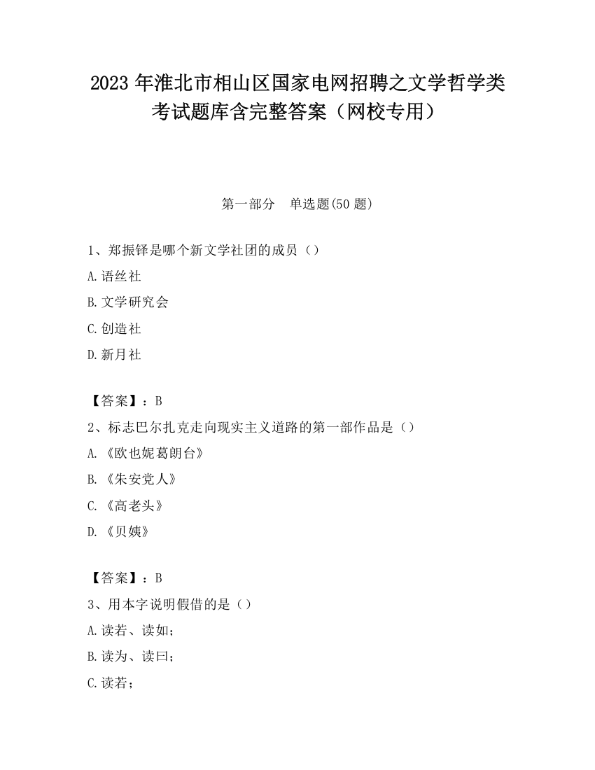 2023年淮北市相山区国家电网招聘之文学哲学类考试题库含完整答案（网校专用）