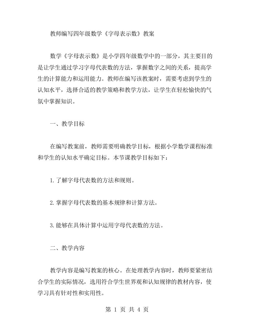 教师应如何编写四年级数学《字母表示数》教案