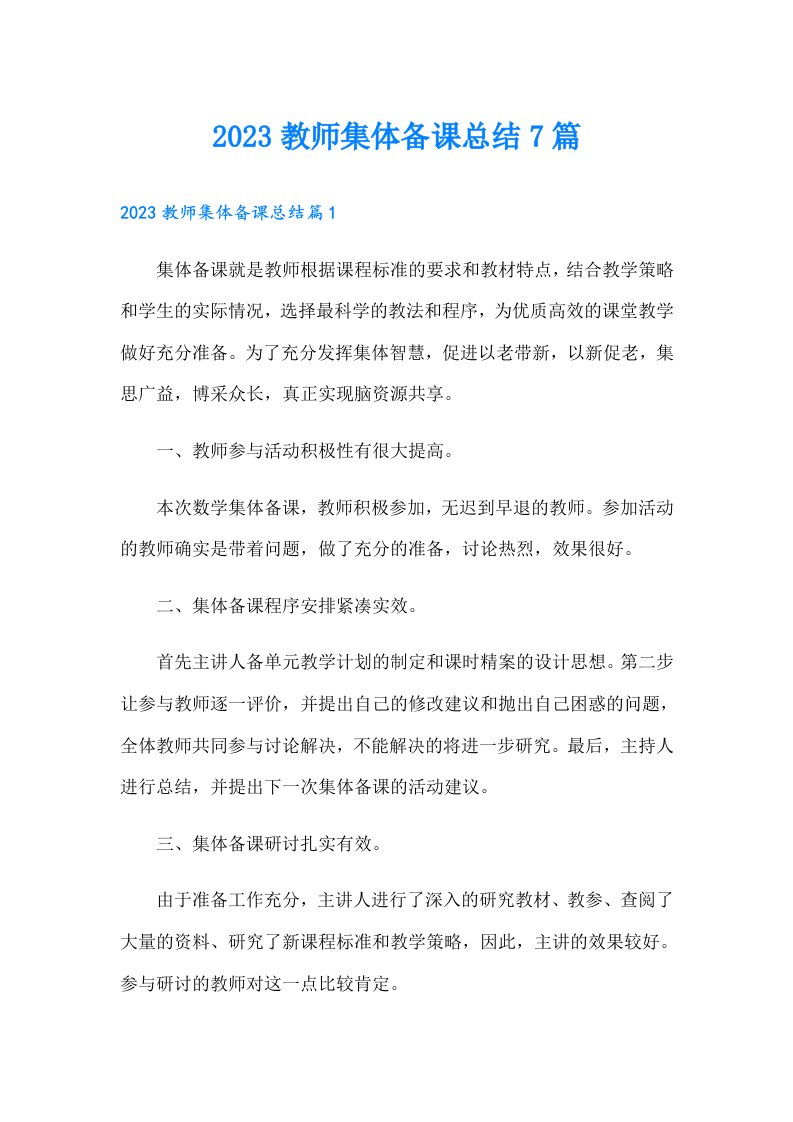 教师集体备课总结7篇