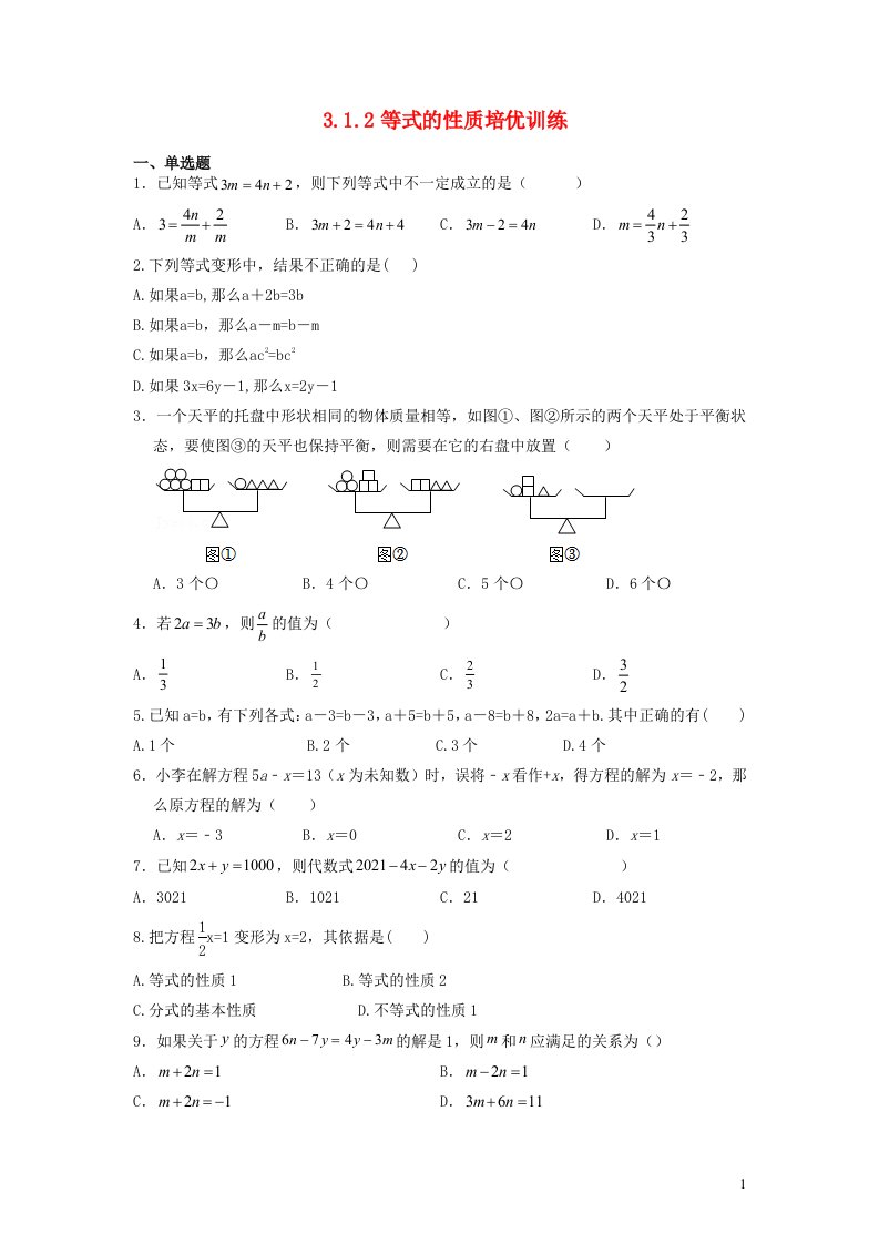 2023七年级数学上册第三章一元一次方程3.1从算式到方程3.1.2等式的性质练习新版新人教版