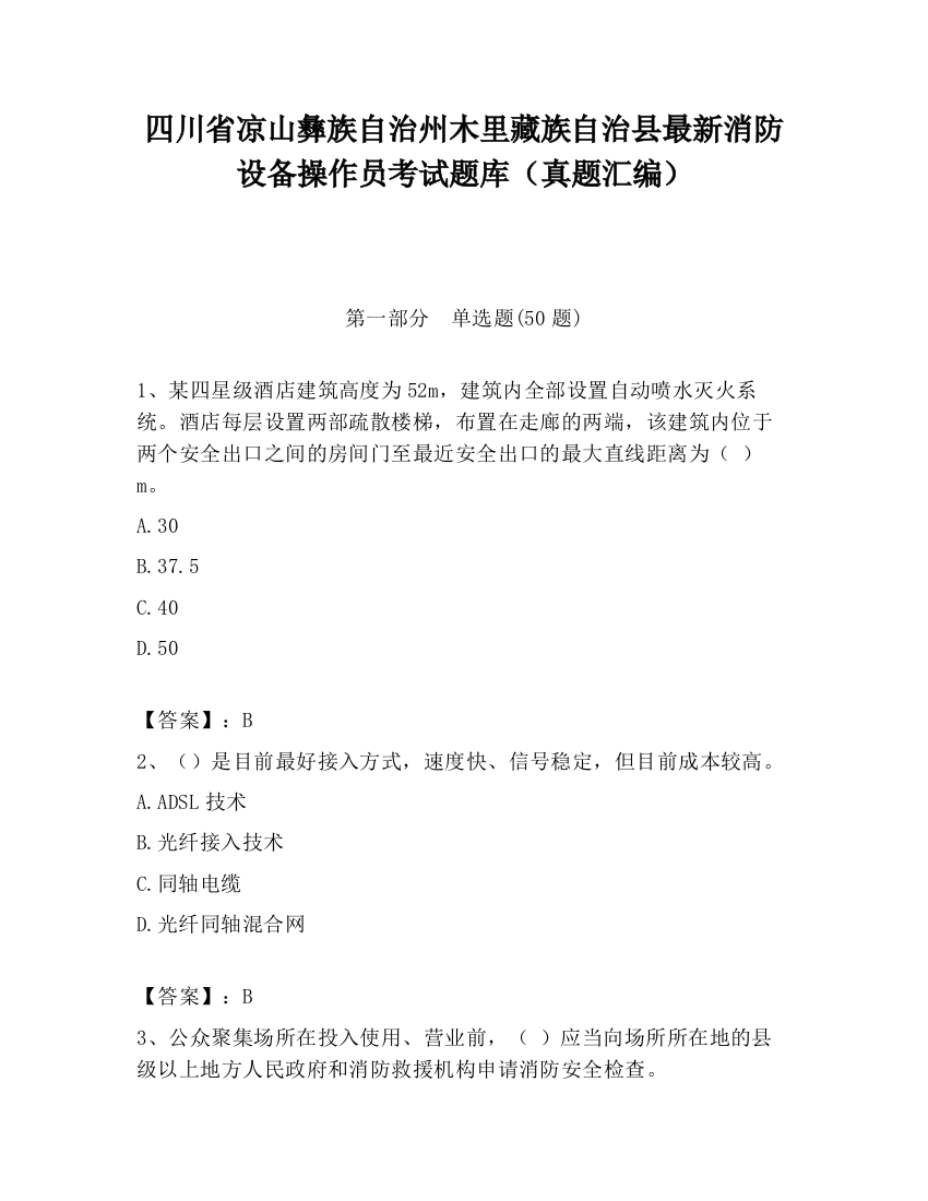 四川省凉山彝族自治州木里藏族自治县最新消防设备操作员考试题库（真题汇编）