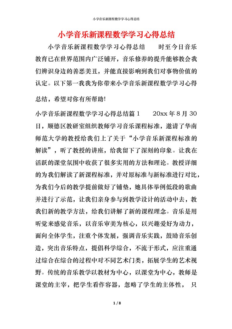 小学音乐新课程数学学习心得总结