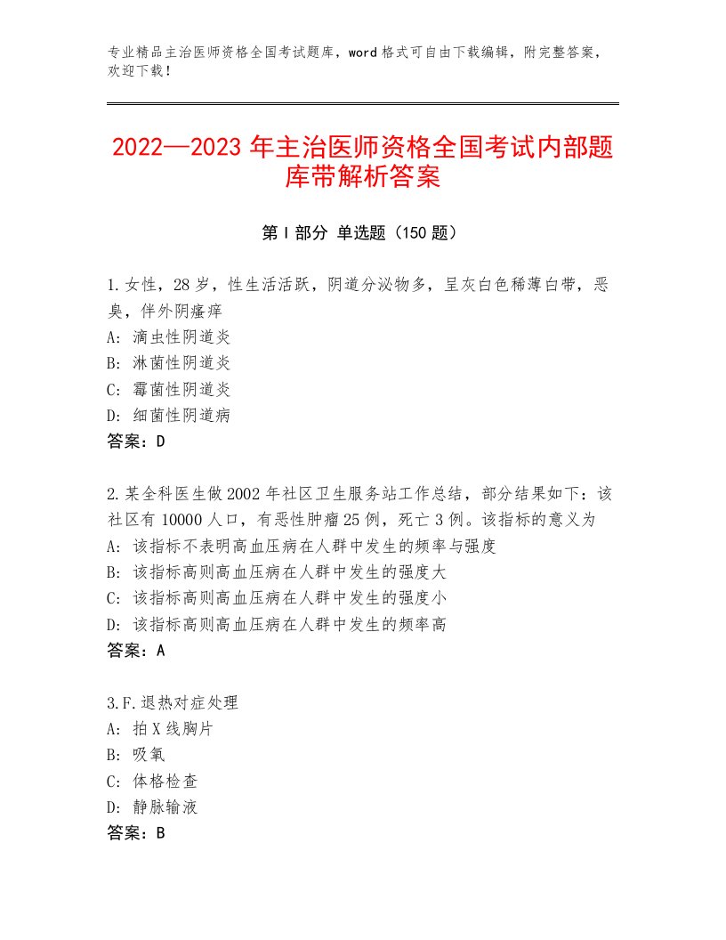 2023年最新主治医师资格全国考试附参考答案（实用）