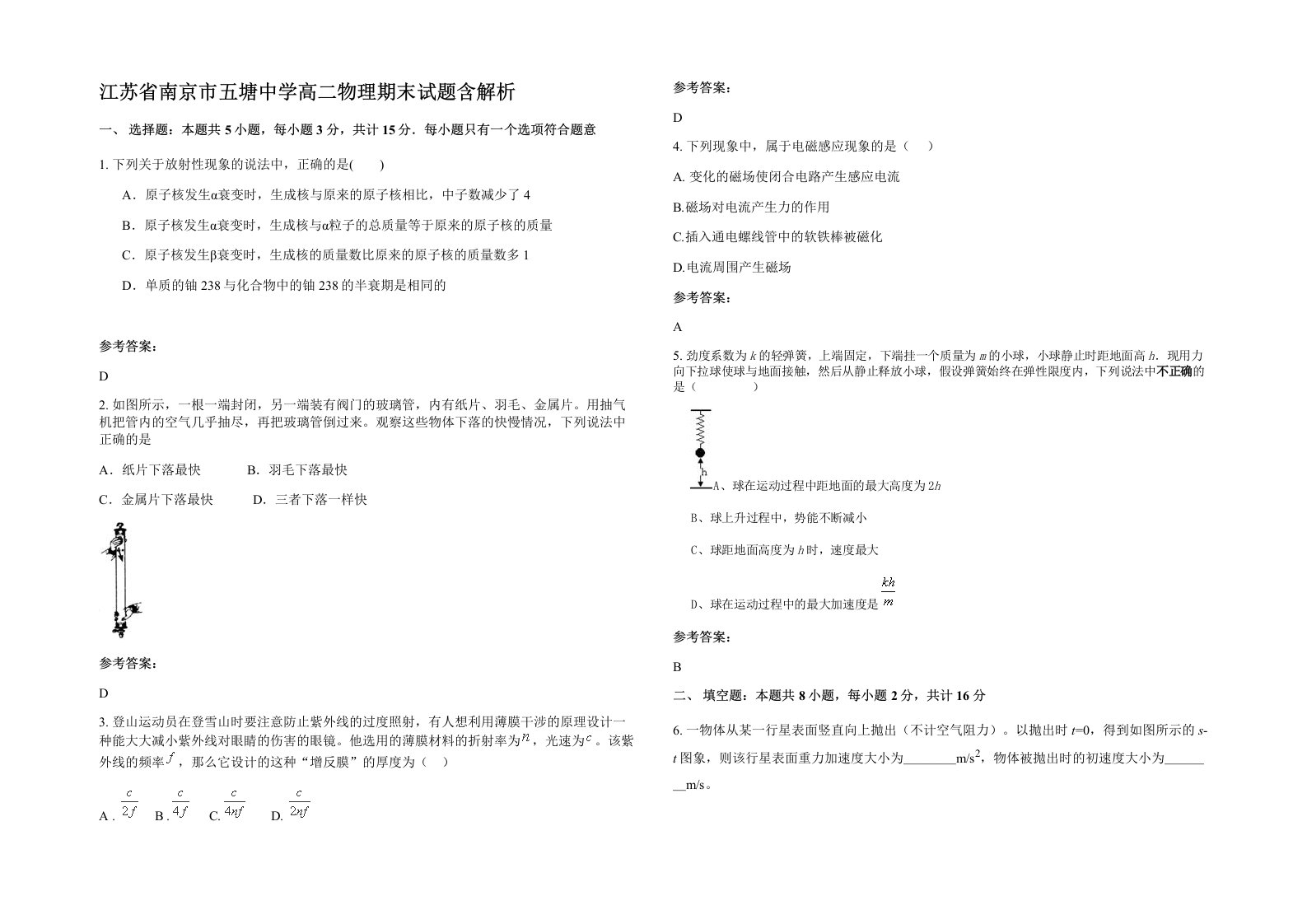 江苏省南京市五塘中学高二物理期末试题含解析