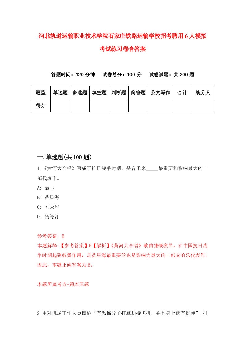 河北轨道运输职业技术学院石家庄铁路运输学校招考聘用6人模拟考试练习卷含答案第0版