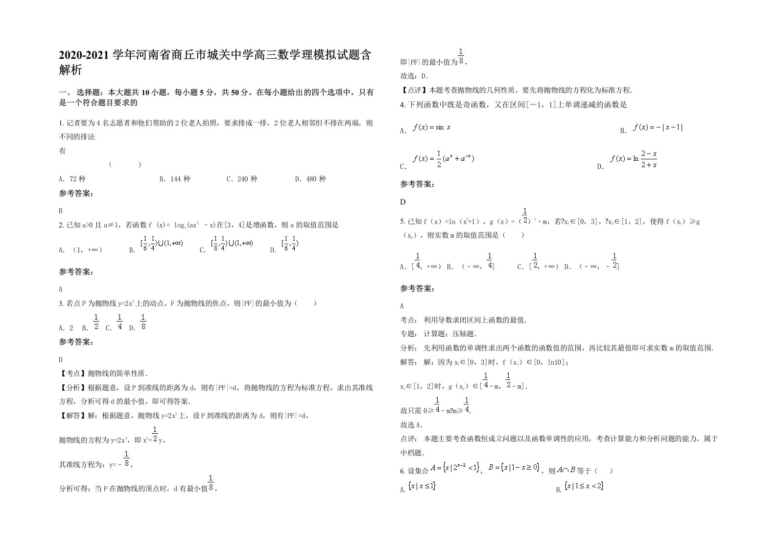 2020-2021学年河南省商丘市城关中学高三数学理模拟试题含解析