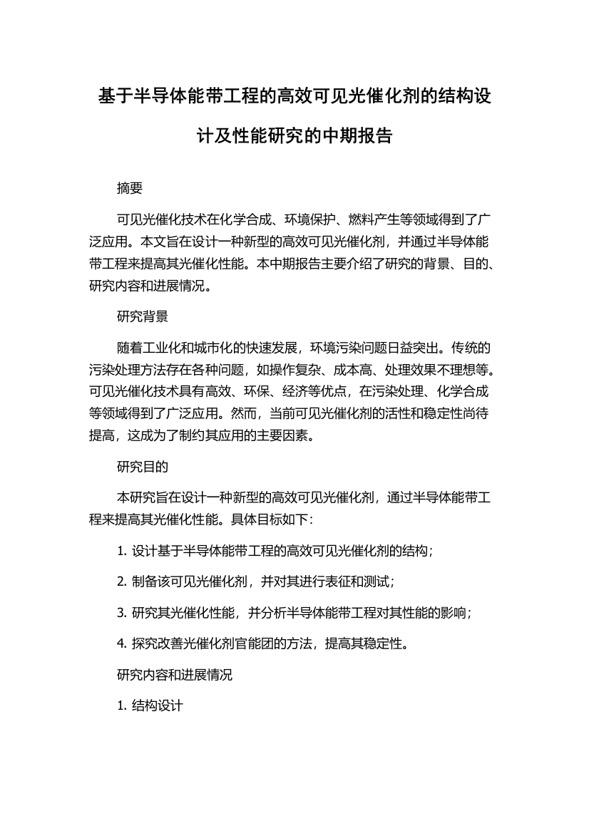 基于半导体能带工程的高效可见光催化剂的结构设计及性能研究的中期报告