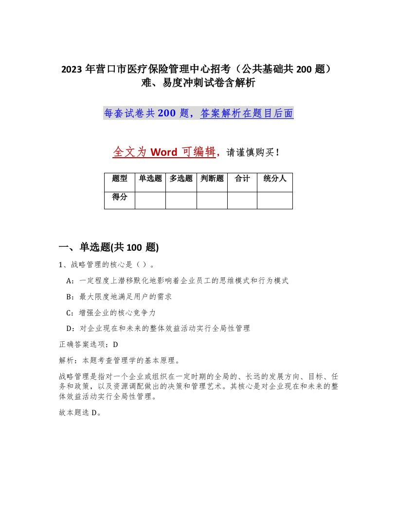 2023年营口市医疗保险管理中心招考公共基础共200题难易度冲刺试卷含解析