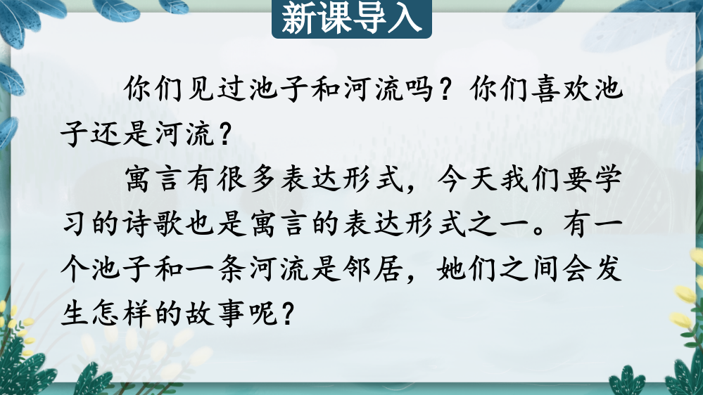 部编人教版三年级语文下册《池子与河流》课件