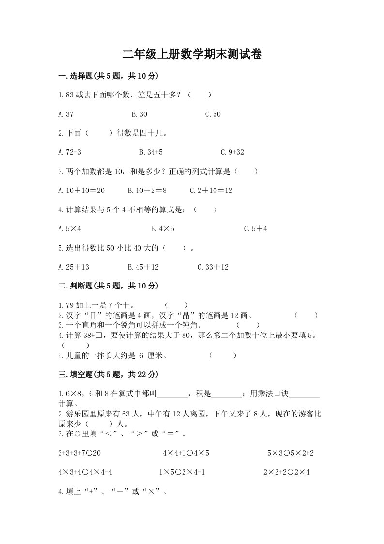 二年级上册数学期末测试卷附完整答案（各地真题）