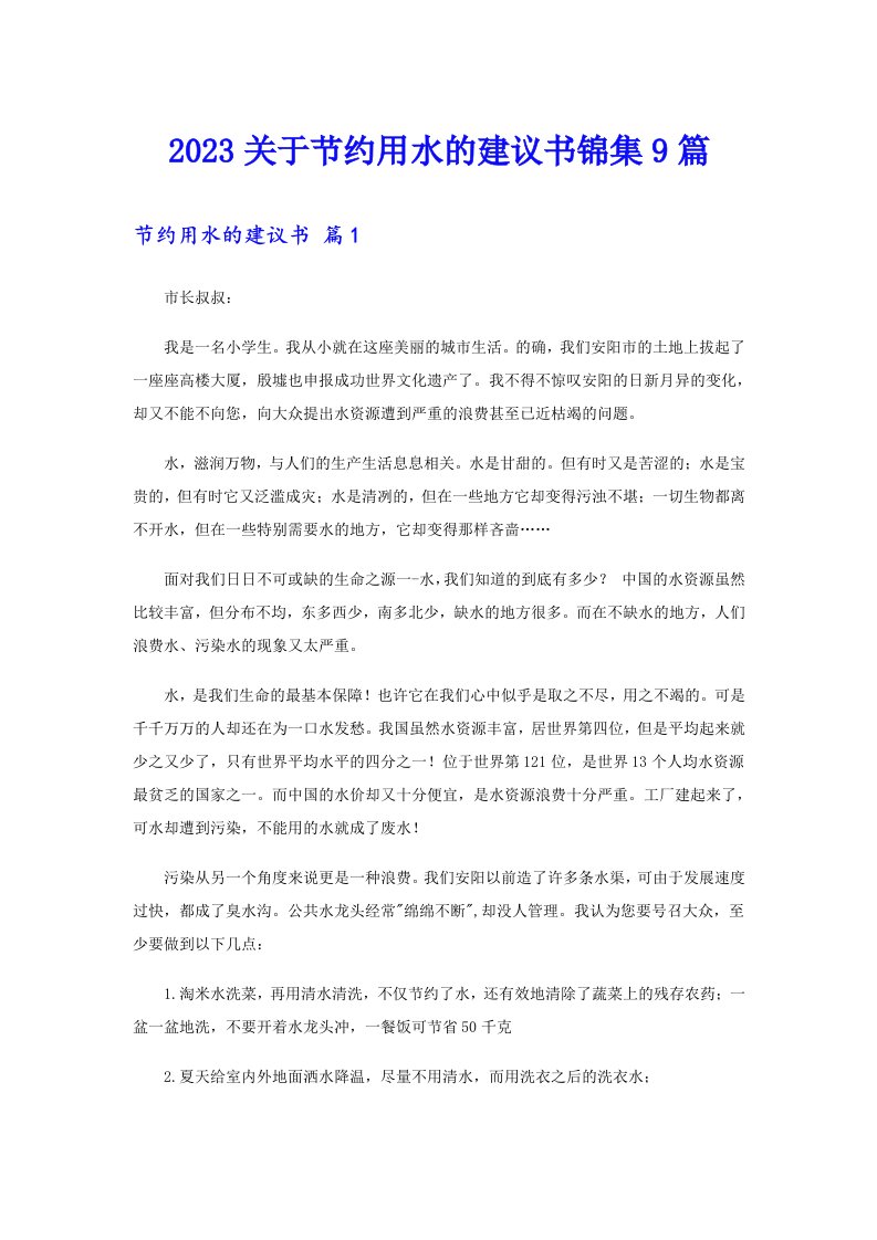 2023关于节约用水的建议书锦集9篇