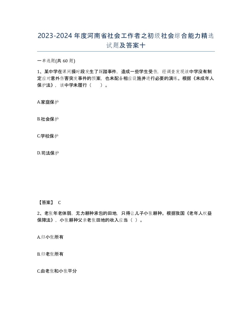 2023-2024年度河南省社会工作者之初级社会综合能力试题及答案十