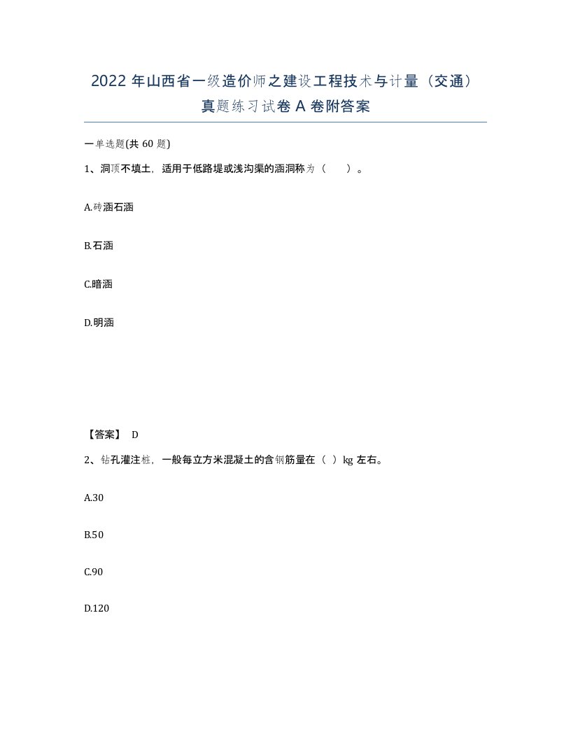 2022年山西省一级造价师之建设工程技术与计量交通真题练习试卷A卷附答案