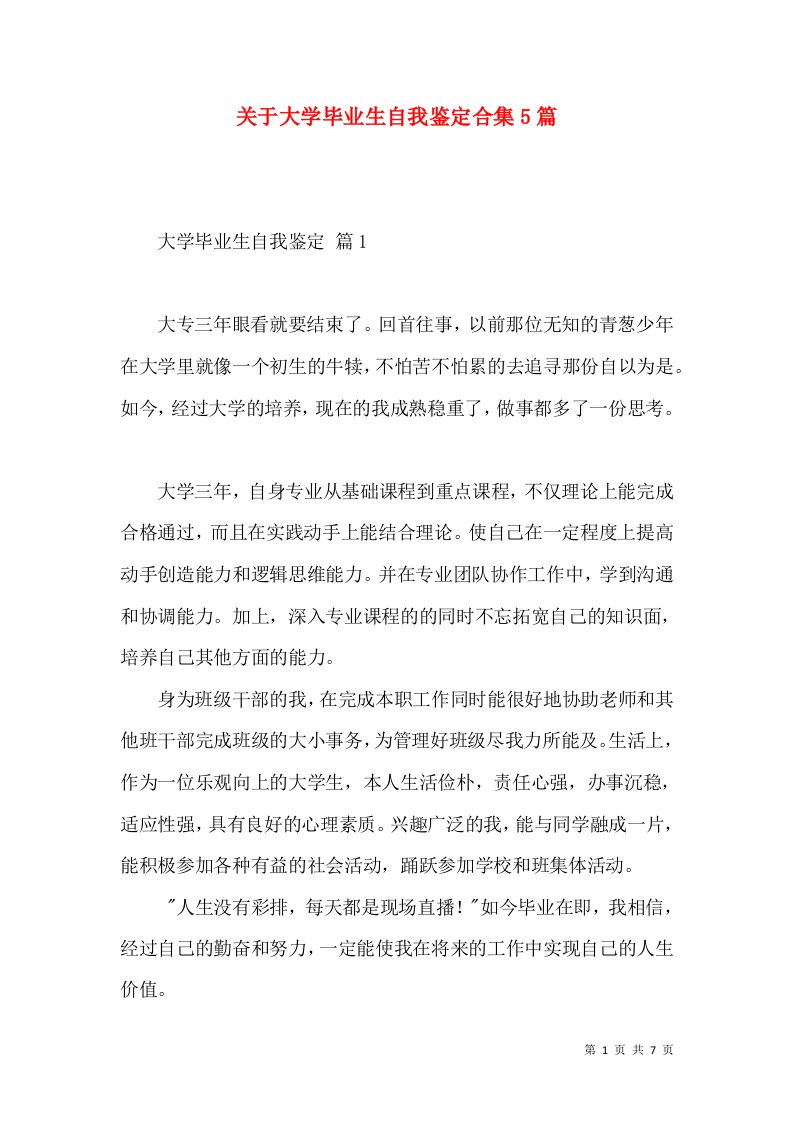 关于大学毕业生自我鉴定合集5篇