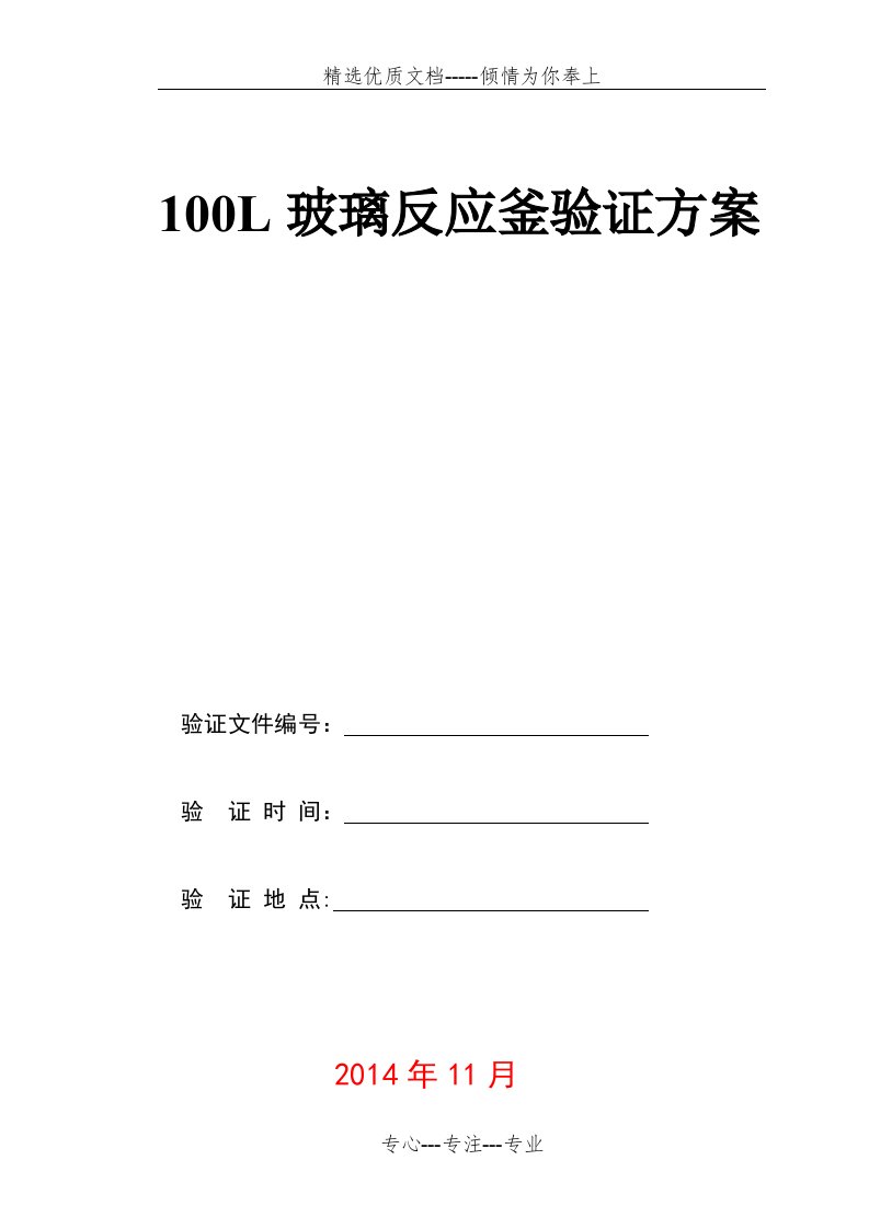 100L玻璃反应釜验证方案(共13页)