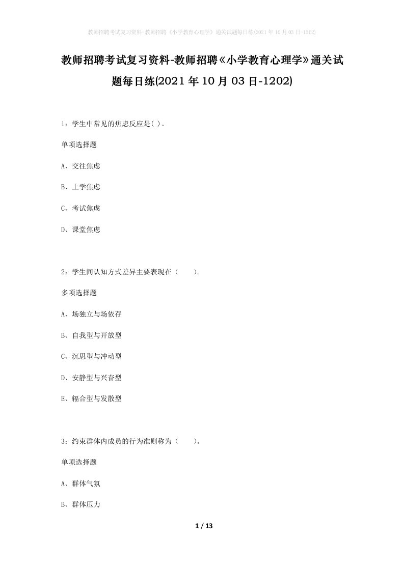 教师招聘考试复习资料-教师招聘小学教育心理学通关试题每日练2021年10月03日-1202