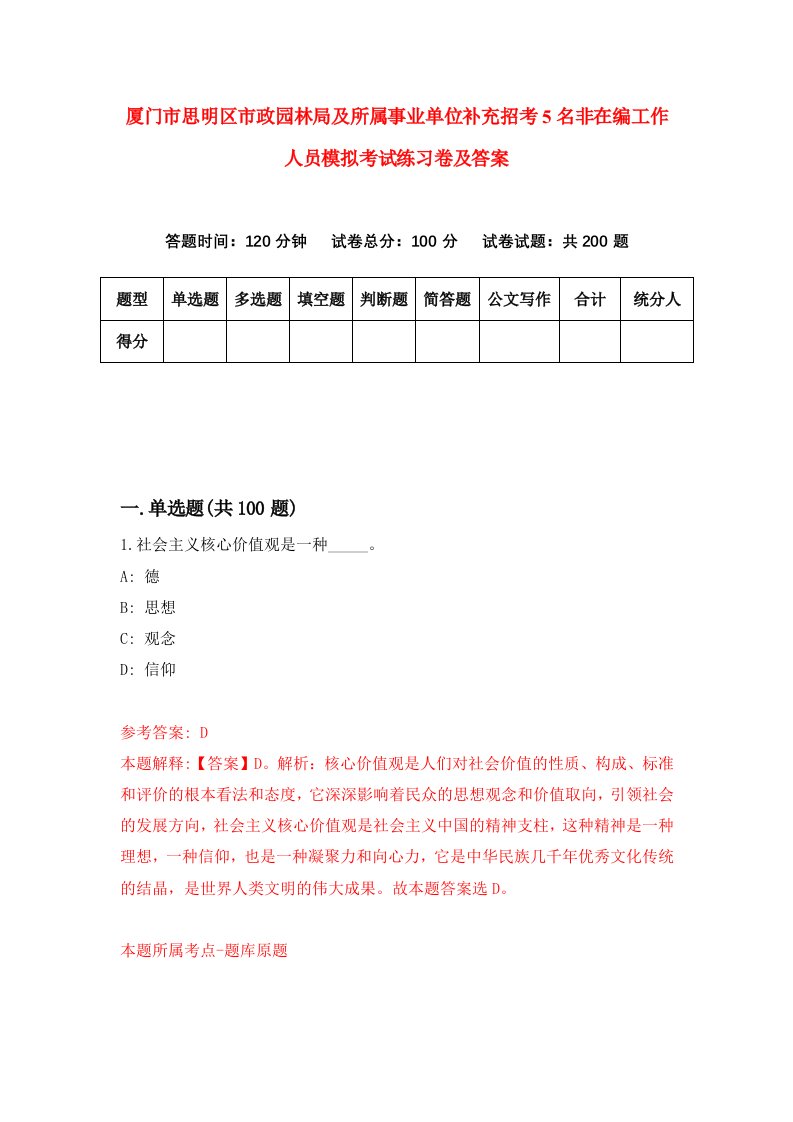 厦门市思明区市政园林局及所属事业单位补充招考5名非在编工作人员模拟考试练习卷及答案第6版