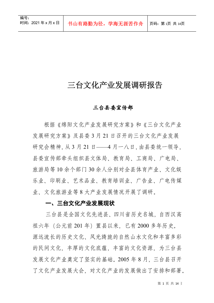 关于三台文化产业的发展调研报告