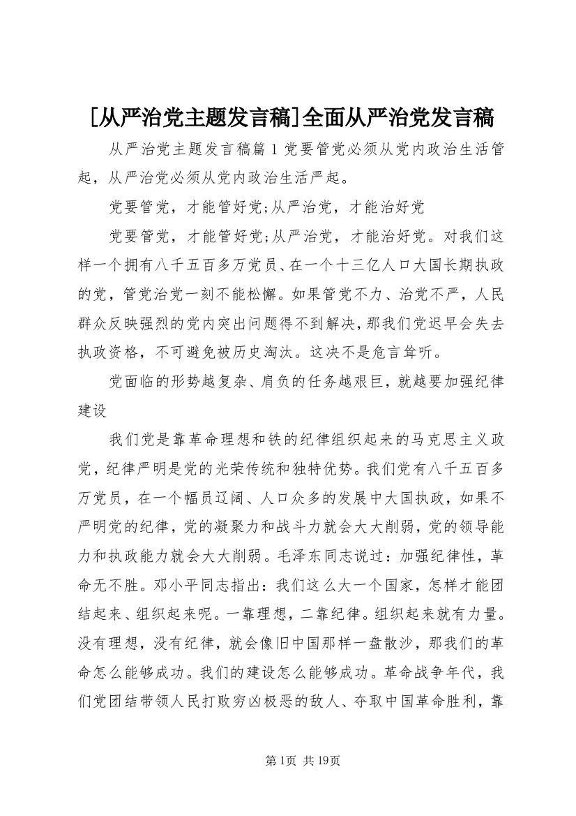 [从严治党主题发言稿]全面从严治党发言稿