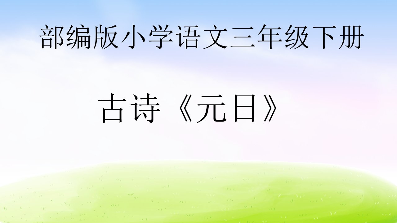 部编人教版小学三年级下册语文《古诗元日》教学ppt课件