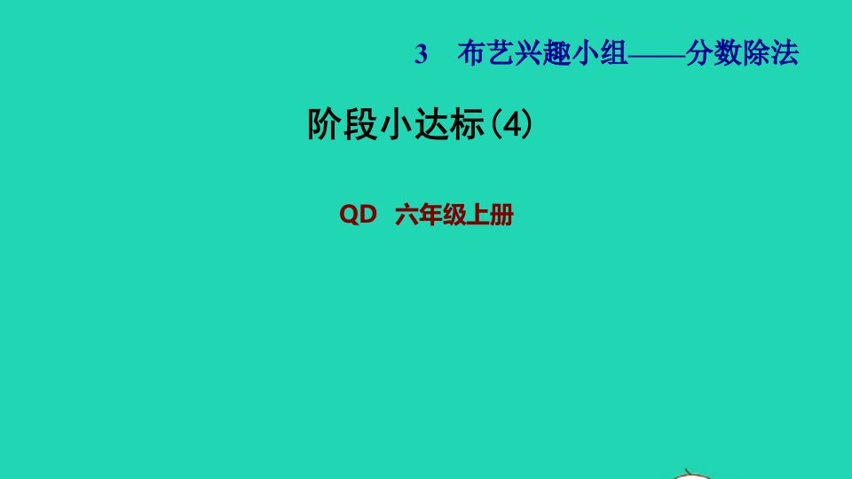 2021秋六年级数学上册三布艺兴趣小组__分数除法阶段小达标4习题课件青岛版六三制