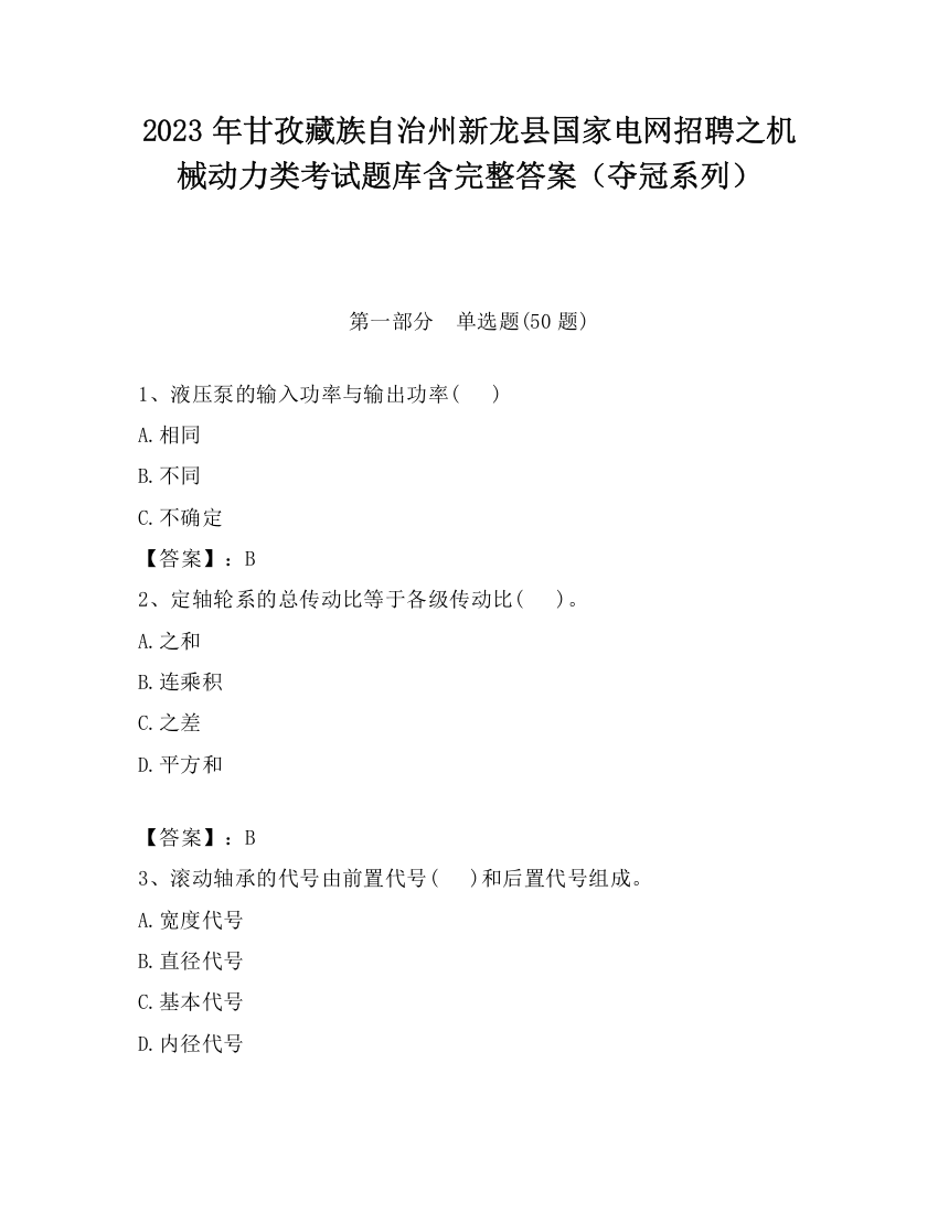 2023年甘孜藏族自治州新龙县国家电网招聘之机械动力类考试题库含完整答案（夺冠系列）