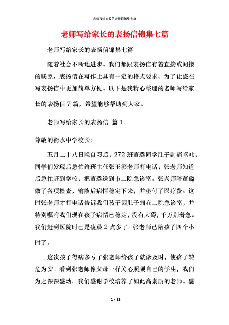 老师写给家长的表扬信锦集七篇