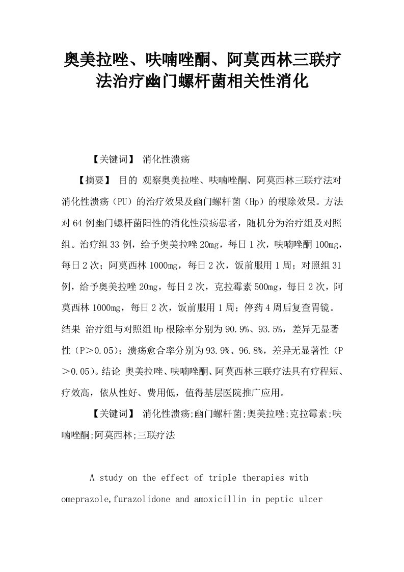 奥美拉唑呋喃唑酮阿莫西林三联疗法治疗幽门螺杆菌相关性消化