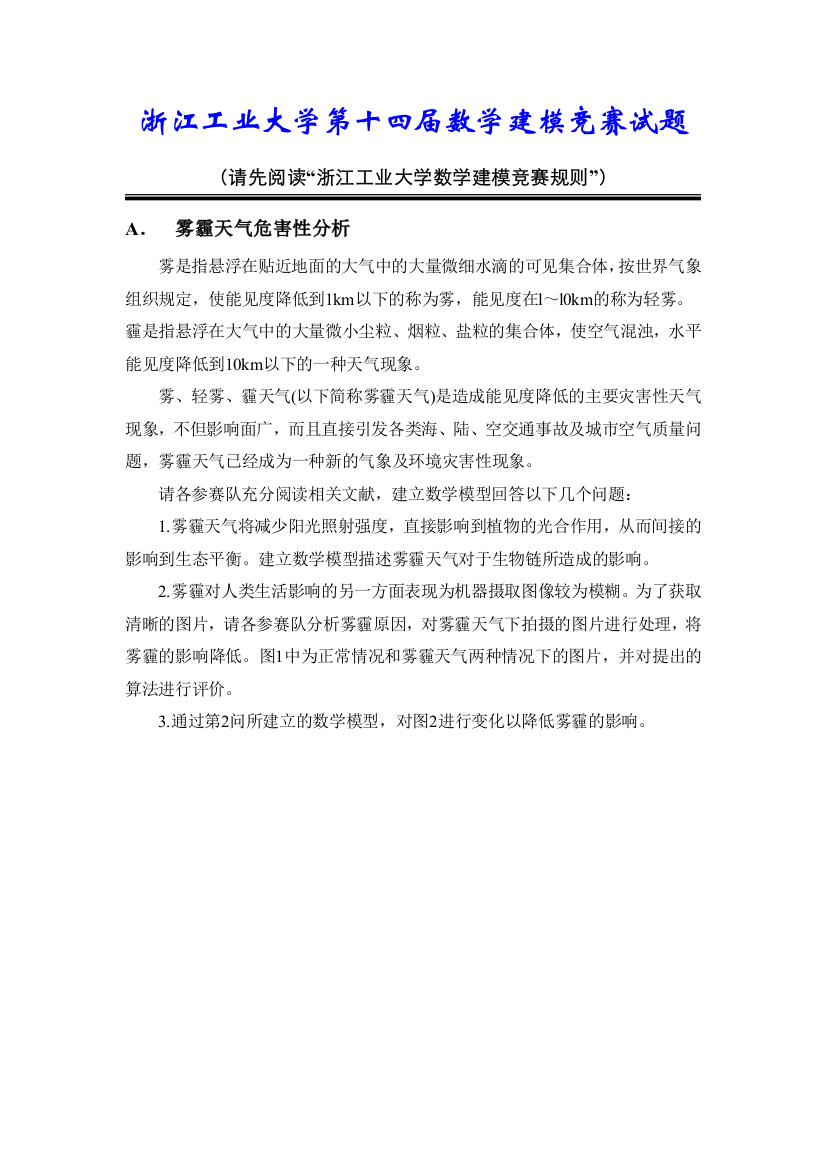 浙江工业大学第十四届数学建模竞赛试题