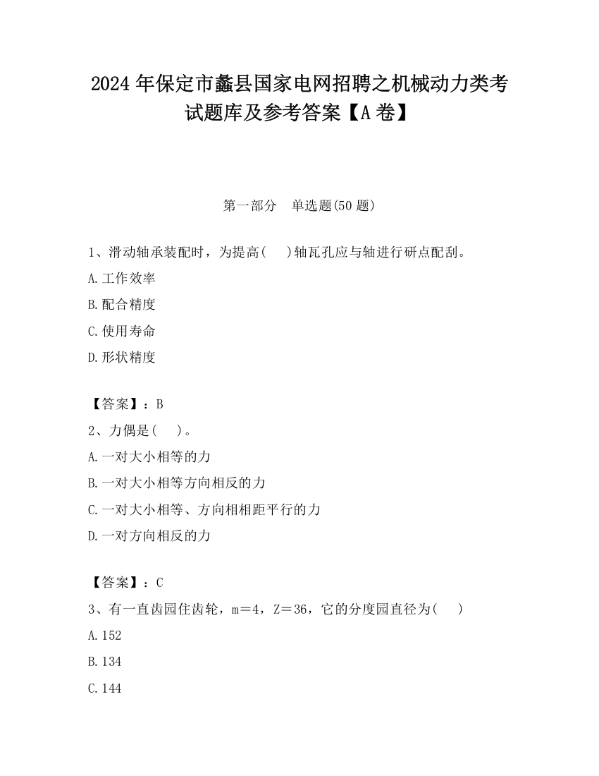 2024年保定市蠡县国家电网招聘之机械动力类考试题库及参考答案【A卷】